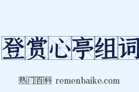 登赏心亭组词是什么意思的图片